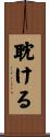 耽ける Scroll