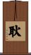 耿 Scroll