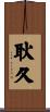 耿久 Scroll