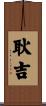 耿吉 Scroll