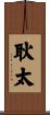 耿太 Scroll