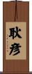 耿彦 Scroll