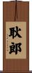 耿郎 Scroll