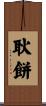耿餅 Scroll