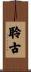 聆古 Scroll