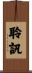 聆訊 Scroll
