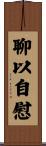 聊以自慰 Scroll