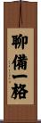聊備一格 Scroll