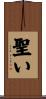 聖い Scroll