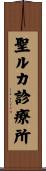 聖ルカ診療所 Scroll