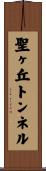 聖ヶ丘トンネル Scroll