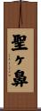 聖ヶ鼻 Scroll