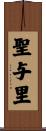 聖与里 Scroll