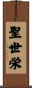 聖世栄 Scroll