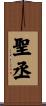 聖丞 Scroll