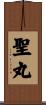 聖丸 Scroll