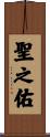 聖之佑 Scroll