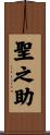 聖之助 Scroll