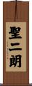 聖二朗 Scroll
