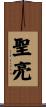 聖亮 Scroll