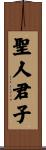 聖人君子 Scroll