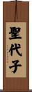 聖代子 Scroll
