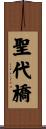 聖代橋 Scroll