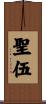 聖伍 Scroll