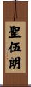 聖伍朗 Scroll