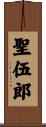聖伍郎 Scroll