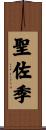 聖佐季 Scroll