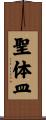 聖体皿 Scroll