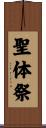 聖体祭 Scroll