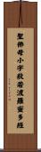 聖佛母小字般若波羅蜜多經 Scroll