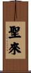 聖來 Scroll
