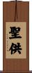 聖供 Scroll