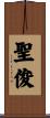 聖俊 Scroll