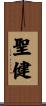 聖健 Scroll