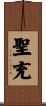 聖充 Scroll