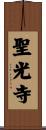 聖光寺 Scroll