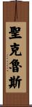聖克魯斯 Scroll