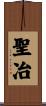 聖冶 Scroll