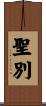 聖別 Scroll