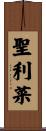 聖利菜 Scroll