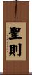 聖則 Scroll