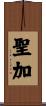 聖加 Scroll