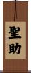 聖助 Scroll