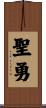 聖勇 Scroll
