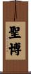 聖博 Scroll