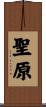 聖原 Scroll